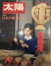 太陽 THE SUN, monthly de luxe11  昭和四十二年十月十二日