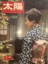 太陽 THE SUN, monthy de luxe10　昭和四十二年九月十二日