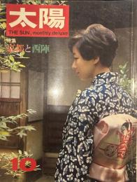 太陽 THE SUN, monthly de luxe4  昭和四十三年三月十二日