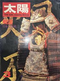 太陽 THE SUN, monthly de luxe3  昭和四十三年二月十二日