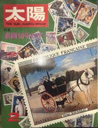 太陽 THE SUN, monthly de luxe2  昭和四十三年一月十二日