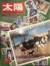 太陽 THE SUN, monthly de luxe2  昭和四十三年一月十二日