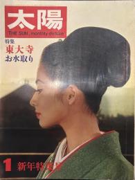 太陽 THE SUN, monthly de luxe1 新年特集号　昭和四十二年十二月十二日