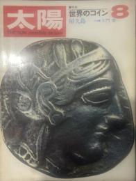太陽 THE SUN, monthly de luxe8  昭和四十三年七月十二日