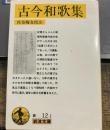 古今和歌集 (岩波文庫