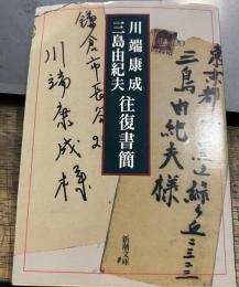 川端康成・三島由紀夫往復書簡 (新潮文庫)