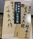 川端康成・三島由紀夫往復書簡 (新潮文庫)