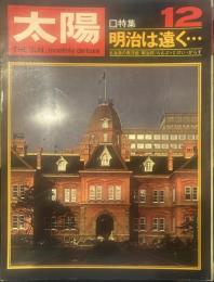 太陽 THE SUN, monthly de luxe12  昭和四十三年十一月十二日
