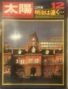 太陽 THE SUN, monthly de luxe12  昭和四十三年十一月十二日