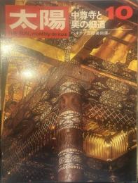 太陽 THE SUN, monthly de luxe10  昭和四十三年九月十二日