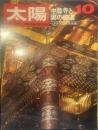 太陽 THE SUN, monthly de luxe10  昭和四十三年九月十二日