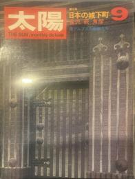 太陽 THE SUN, monthly de luxe9  昭和四十三年八月十二日
