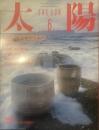 太陽 1986年6月号