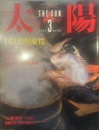 太陽 1986年3月号