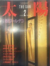 太陽 1986年2月号