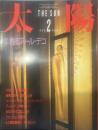 太陽 1986年2月号