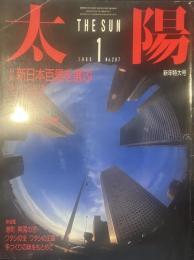 太陽　1986年1月号