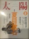 太陽　1994年8月号