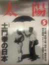 太陽 1994年5月号