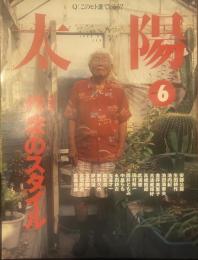 太陽 1999年6月号