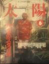 太陽 1999年6月号