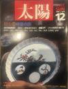 太陽 1988年12月号