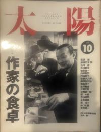太陽 1994年10月号