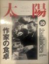 太陽 1994年10月号