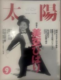 太陽 1994年9月号