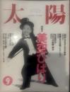 太陽 1994年9月号