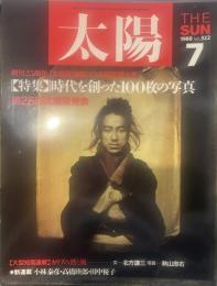 太陽 1998年7月号