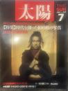 太陽 1998年7月号