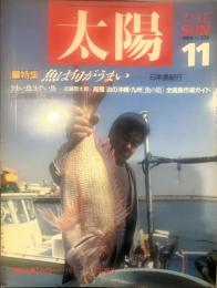 太陽 1988年11月号