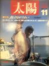 太陽 1988年11月号