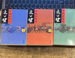 太公望 上中下　　文春文庫