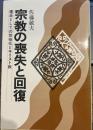 宗教の喪失と回復―運命としての世俗化とキリスト教