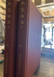 日本古典文学大系 平家物語　上下