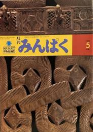 月刊みんぱく　1979年5月