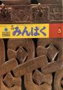 月刊みんぱく　1979年5月