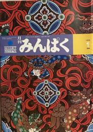 月刊みんぱく　1979年１月