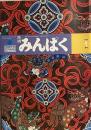 月刊みんぱく　1979年１月
