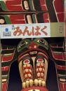 月刊みんぱく　1978年11月