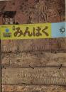 月刊みんぱく　1978年10月