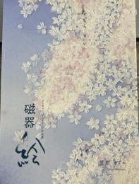 磁器絵(じきえ) 　ポーセリンペインティング作品集