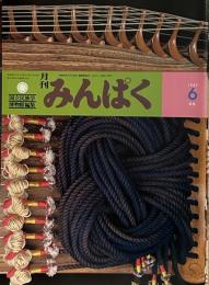 月刊みんぱく　1987年7月