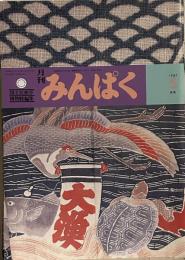 月刊みんぱく　1987年5月