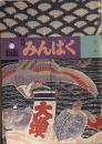 月刊みんぱく　1987年5月