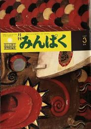 月刊みんぱく　1987年3月