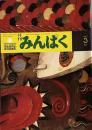 月刊みんぱく　1987年3月