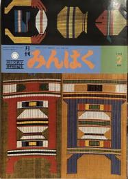 月刊みんぱく　1982年2月